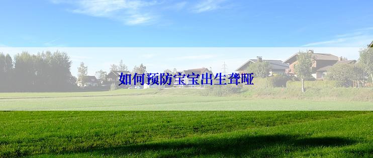 如何预防宝宝出生聋哑