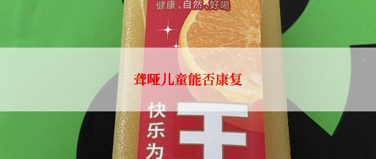 聋哑儿童能否康复