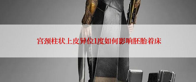  宫颈柱状上皮异位1度如何影响胚胎着床