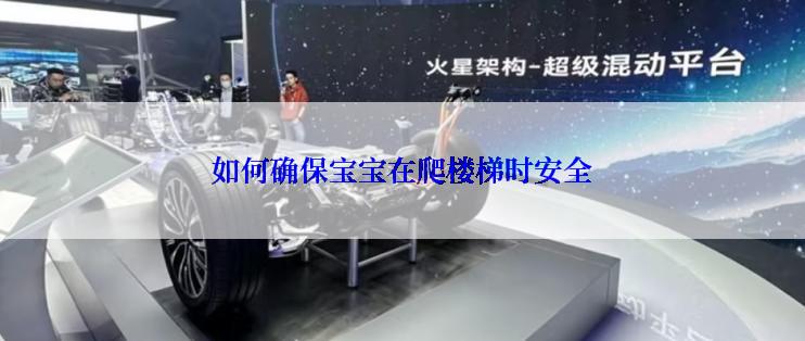 如何确保宝宝在爬楼梯时安全