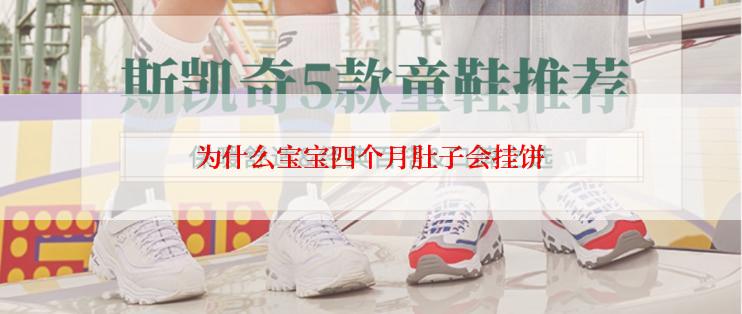 为什么宝宝四个月肚子会挂饼