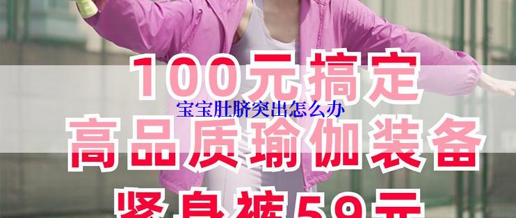  宝宝肚脐突出怎么办