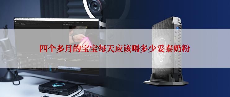 四个多月的宝宝每天应该喝多少妥泰奶粉
