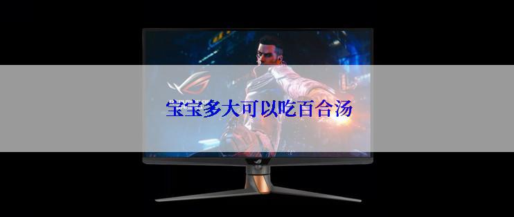  宝宝多大可以吃百合汤
