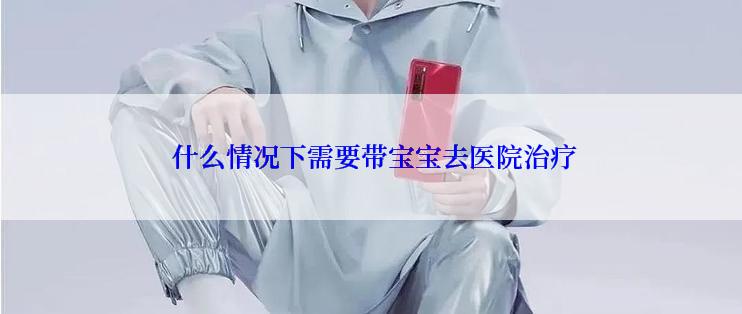  什么情况下需要带宝宝去医院治疗