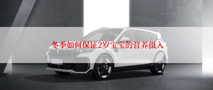  冬季如何保证2岁宝宝的营养摄入