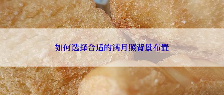 如何选择合适的满月照背景布置