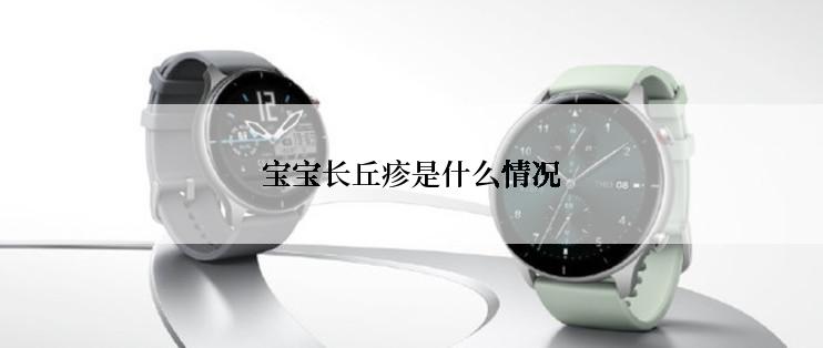 宝宝长丘疹是什么情况