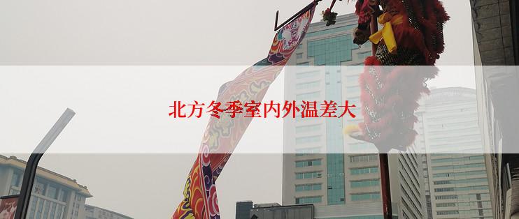 北方冬季室内外温差大