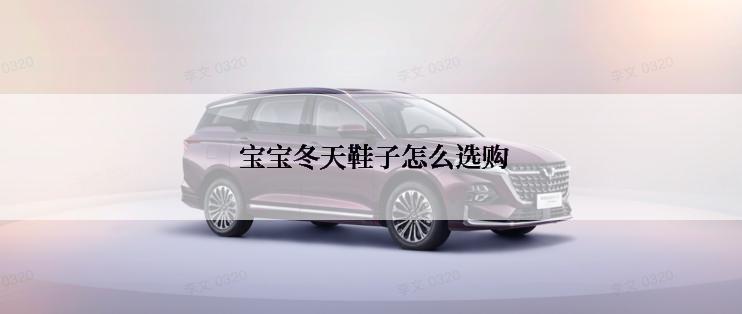 宝宝冬天鞋子怎么选购