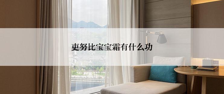 吏努比宝宝霜有什么功