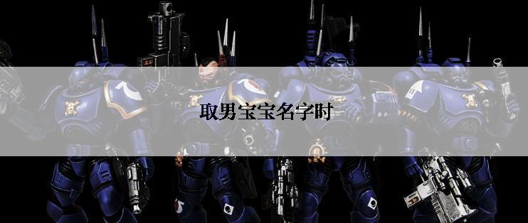 取男宝宝名字时