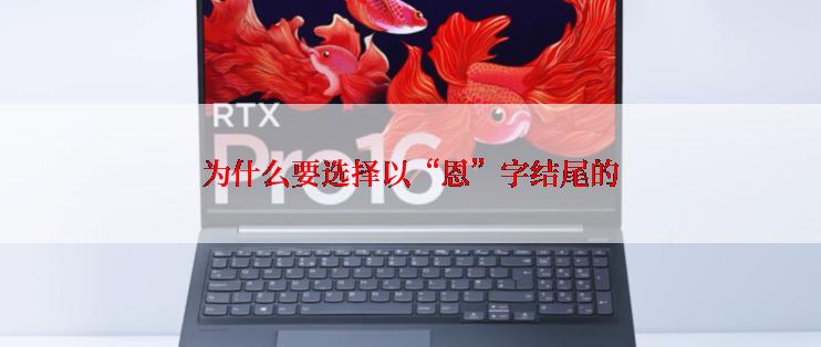 为什么要选择以“恩”字结尾的