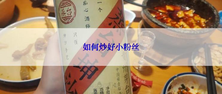 如何炒好小粉丝