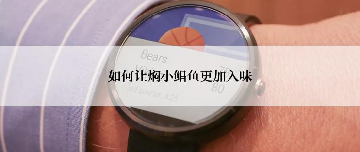 如何让焖小鲳鱼更加入味