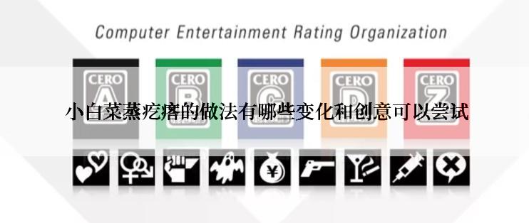  小白菜蒸疙瘩的做法有哪些变化和创意可以尝试