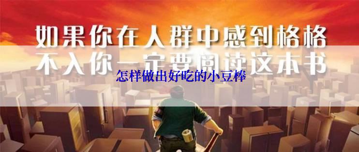  怎样做出好吃的小豆棒