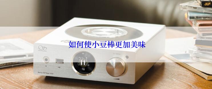  如何使小豆棒更加美味