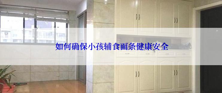  如何确保小孩辅食面条健康安全