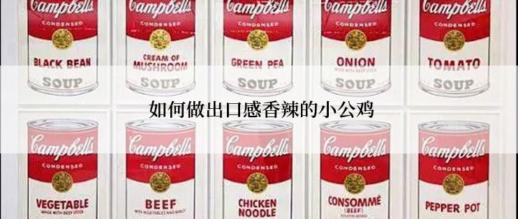  如何做出口感香辣的小公鸡