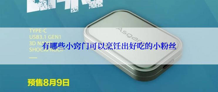 有哪些小窍门可以烹饪出好吃的小粉丝