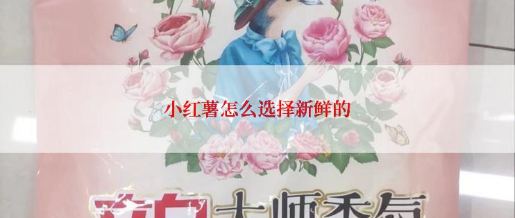 小红薯怎么选择新鲜的