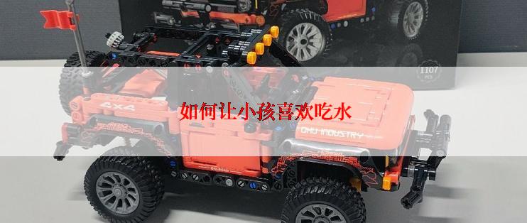  如何让小孩喜欢吃水
