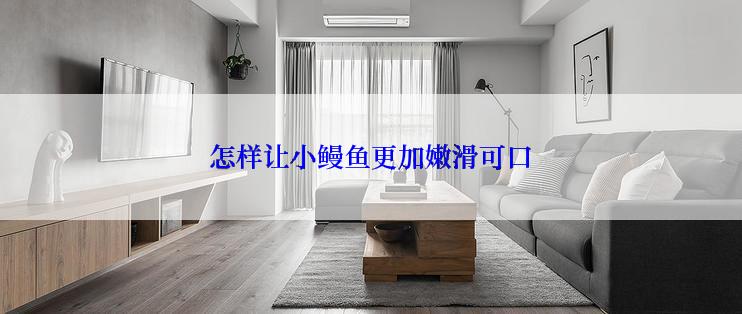 怎样让小鳗鱼更加嫩滑可口