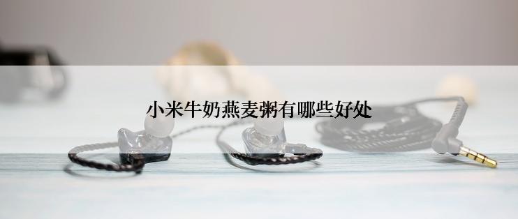 小米牛奶燕麦粥有哪些好处