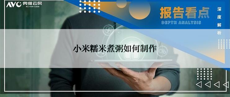 小米糯米煮粥如何制作