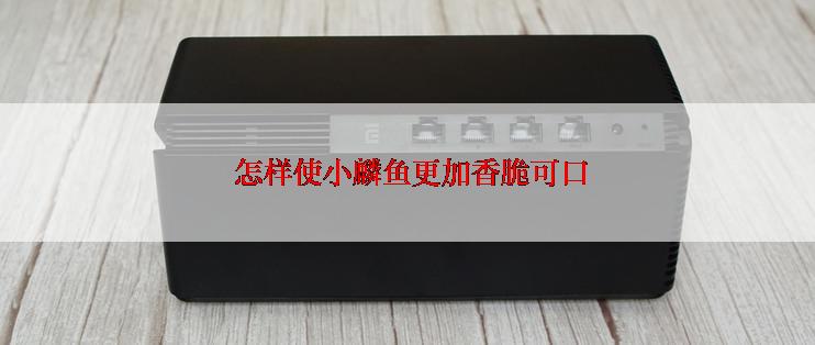  怎样使小麟鱼更加香脆可口