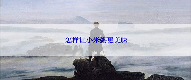  怎样让小米粥更美味