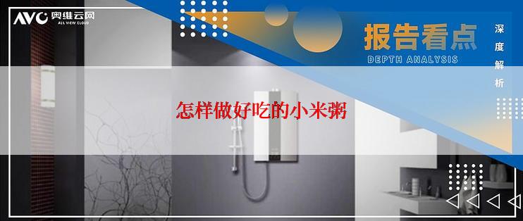 怎样做好吃的小米粥