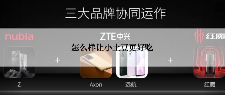 怎么样让小土豆更好吃