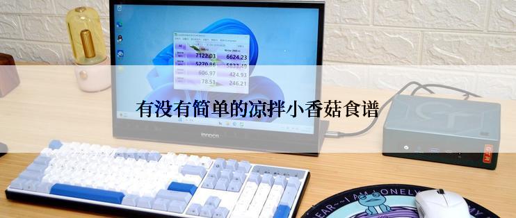 有没有简单的凉拌小香菇食谱