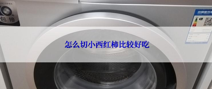  怎么切小西红柿比较好吃