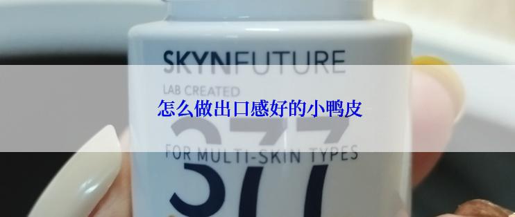 怎么做出口感好的小鸭皮