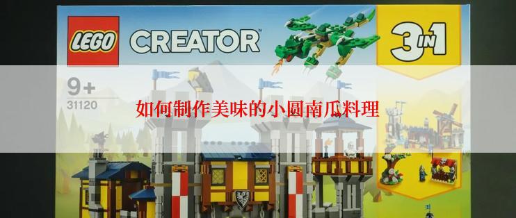 如何制作美味的小圆南瓜料理