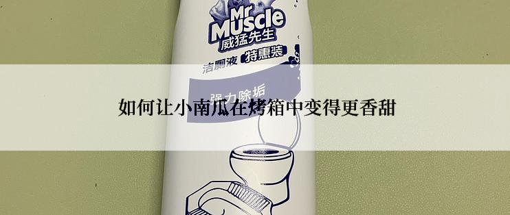  如何让小南瓜在烤箱中变得更香甜