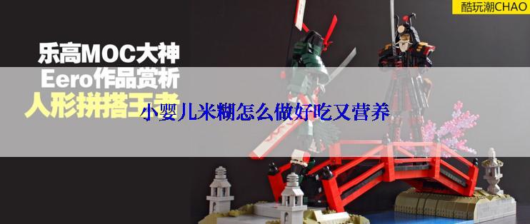 小婴儿米糊怎么做好吃又营养