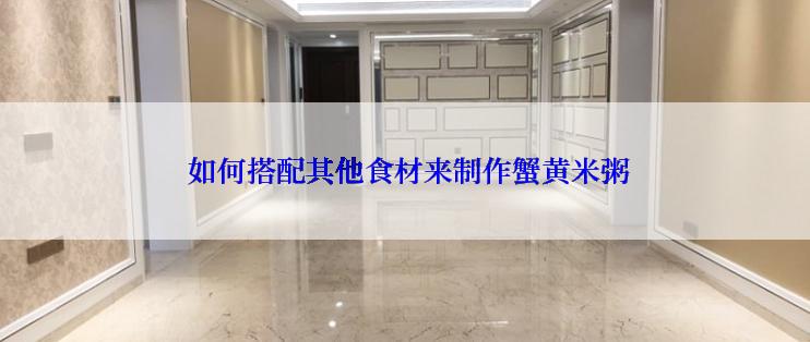  如何搭配其他食材来制作蟹黄米粥