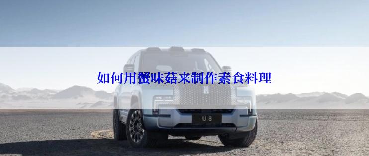 如何用蟹味菇来制作素食料理