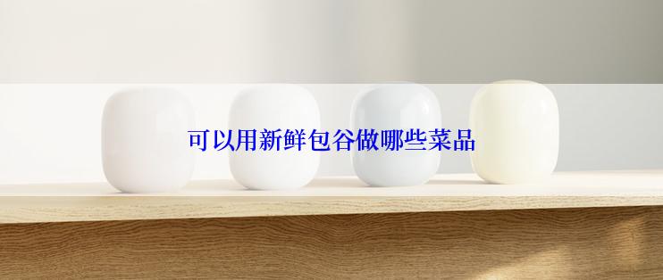 可以用新鲜包谷做哪些菜品