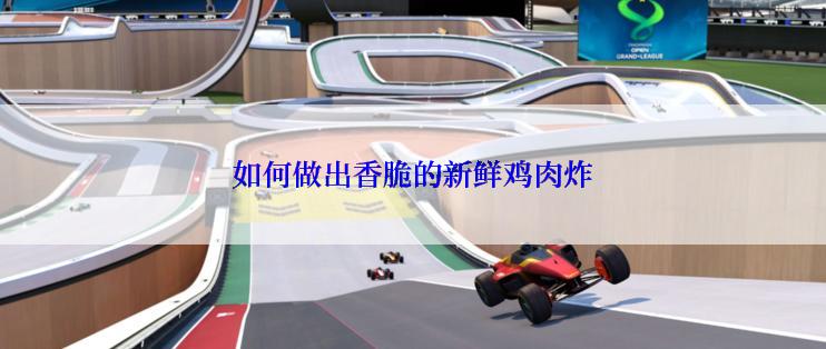 如何做出香脆的新鲜鸡肉炸