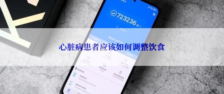 心脏病患者应该如何调整饮食