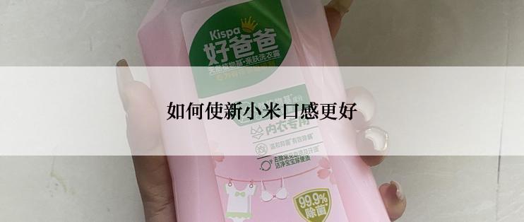 如何使新小米口感更好