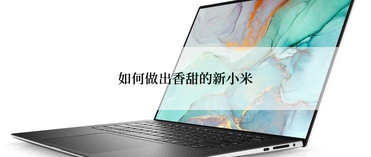 如何做出香甜的新小米