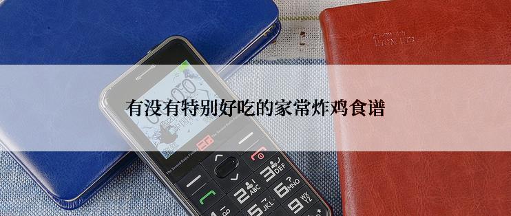 有没有特别好吃的家常炸鸡食谱