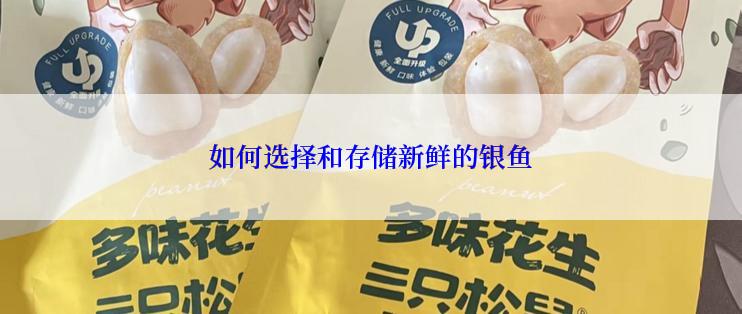 如何选择和存储新鲜的银鱼
