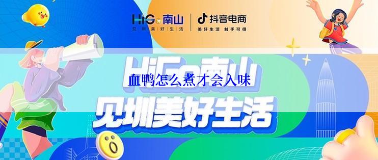 血鸭怎么煮才会入味